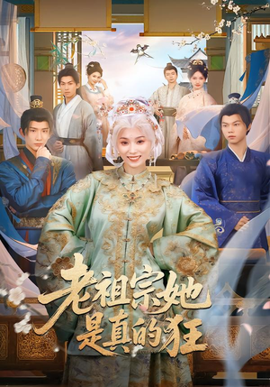 老祖宗她是真的狂（68集） 热门短剧榜单