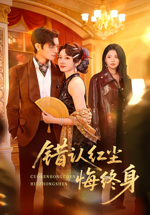 错认红尘悔终身（70集）小短剧抢先看