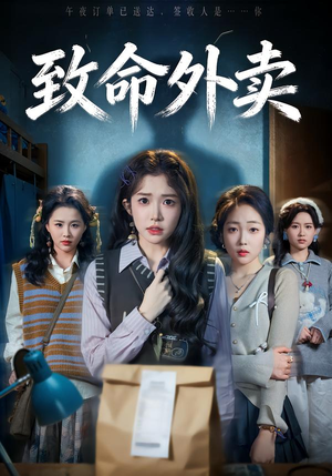 致命外卖（61集）百度在线观看