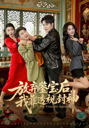 放弃鉴宝后,我靠透视封神(81集) 放弃鉴宝后,我靠透视封神(81集)精彩短剧分享