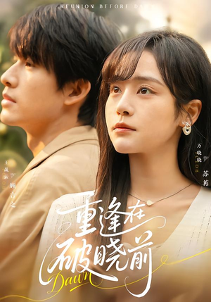 重逢在破晓前（68集）短剧免费看