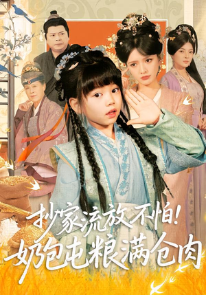 抄家流放不怕!奶包屯粮满仓肉(80集) 抄家流放不怕!奶包屯粮满仓肉(80集)推荐好短剧