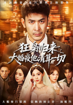 狂枭归来，大婚夜他清算一切（64集）热门短剧排行榜