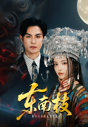 东南枝(72集) 东南枝(72集)短剧推荐上热门