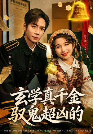 玄学真千金驭鬼超凶的（70集）太好看了短剧