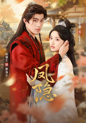 凤隐（80集）经典老剧免费看