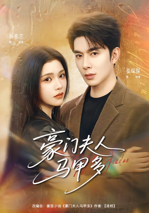 豪门夫人马甲多(80集) 豪门夫人马甲多(80集)短剧介绍