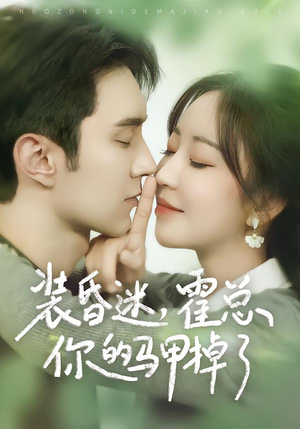 装昏迷，霍总你的马甲掉了（80集）热播短剧推荐