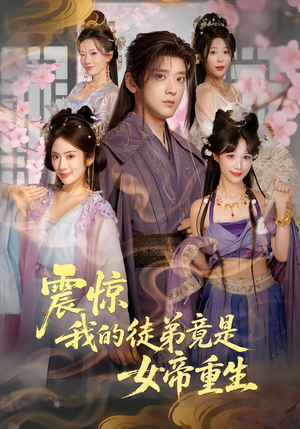 震惊,我的徒弟竟是女帝重生(81集) 震惊,我的徒弟竟是女帝重生(81集)火爆短剧抢先看