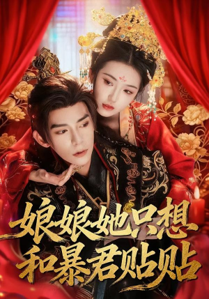 娘娘她只想和暴君贴贴(80集) 娘娘她只想和暴君贴贴(80集)好看的短剧