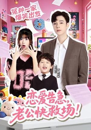 恋爱告急，老公快救场（62集）全集一网打尽