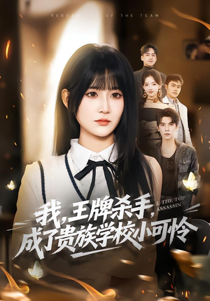 我，王牌杀手，成了贵族学校小可怜（80集）西瓜短剧免费看