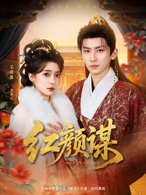 红颜谋(80集) 红颜谋(80集)分享热门短剧