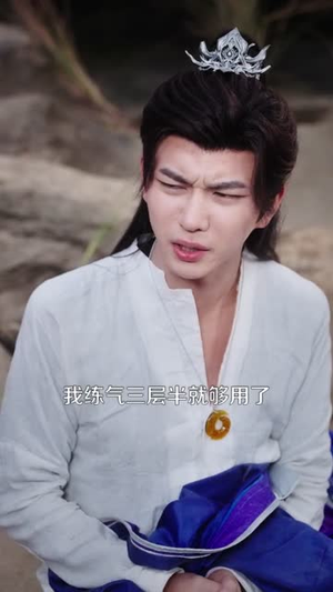 炼气三层半，开局仙府发媳妇（80集）免费观看就是爽