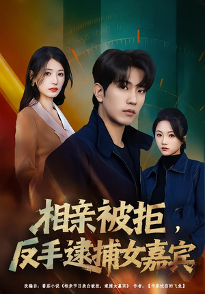 相亲被拒,反手逮捕女嘉宾(80集) 相亲被拒,反手逮捕女嘉宾(80集)这部短剧太好看