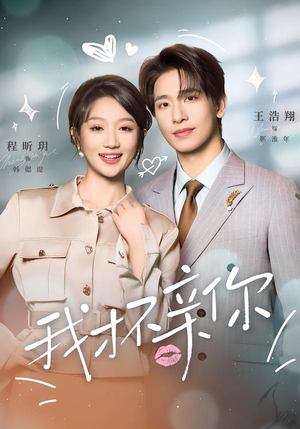 我才不亲你（80集）爆款热门短剧