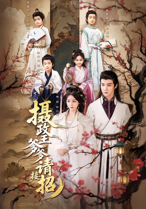 摄政王爹爹请接招(72集) 摄政王爹爹请接招(72集)全集免费看短剧