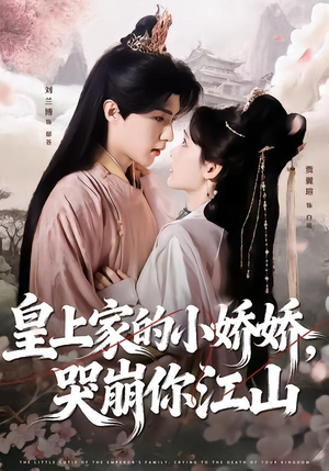 皇上家的小娇娇，哭崩你江山（51集）爆火短剧推荐