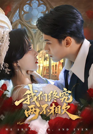 我们终究两不相欠（53集）哪个网站可以看