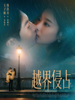 越界侵占（61集）一口气看完全集