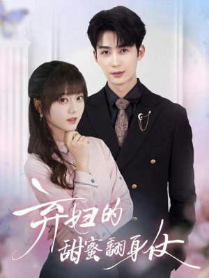 弃妇的甜蜜翻身仗（64集）全集免费观看