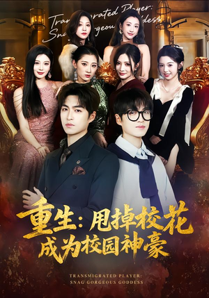 重生：甩掉校花成为校园神豪（77集）爆款短剧一起追