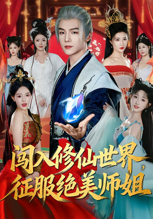 闯入修仙世界，征服绝美师姐（81集）这部短剧我爱了