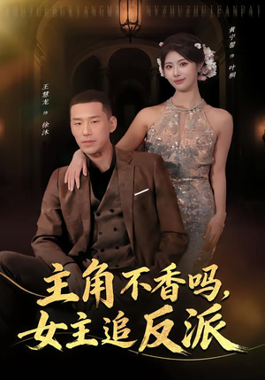 主角不香吗，女主追反派（80集）热门短剧榜单