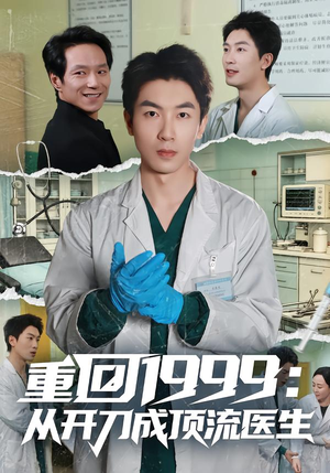 重回1999：从开刀成顶流医生（80集）在线观看完整版