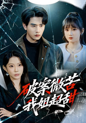 破案微苦我姐超甜(80集) 破案微苦我姐超甜(80集)红果短剧免费看