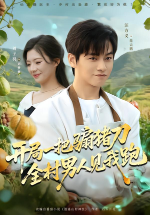 开局一把骟猪刀,全村男人见我跑(71集) 开局一把骟猪刀,全村男人见我跑(71集)精彩的网络短剧