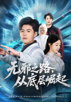 无邪之路，从底层崛起（80集）短剧有好货推荐