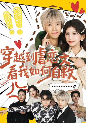 穿越到虐恋文看我如何自救(60集) 穿越到虐恋文看我如何自救(60集)经典回顾免费看