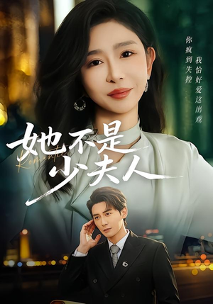 她不是少夫人（75集）短剧热播抢先看