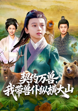 契约万兽，我带兽仆纵横大山（87集）古代短剧推荐