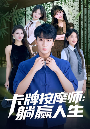 卡牌按摩师：躺赢人生（80集）免费短剧资源