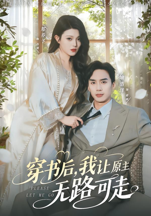 穿书后，我让原主无路可走（80集）原创精彩短剧