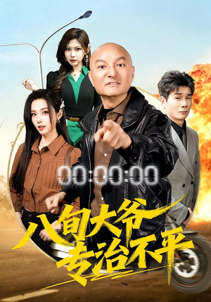 八旬大爷专治不平（80集）热播短剧重燃