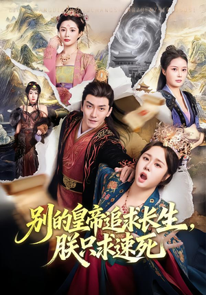 别的皇帝追求长生，朕只求速死（90集）短剧推荐分享