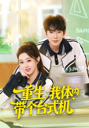 重生我体内带个台式机（80集）我全都看完了