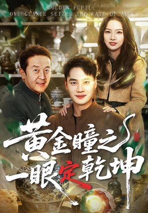黄金瞳之一眼定乾坤(78集) 黄金瞳之一眼定乾坤(78集)在线免费观看