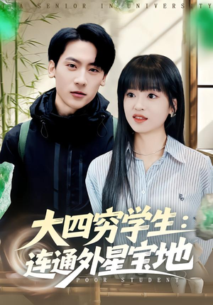 大四穷学生：连通外星宝地（78集）热播短剧推荐