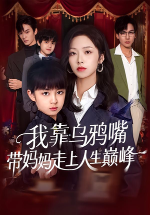 我靠乌鸦嘴带妈妈走上人生巅峰（61集）一起追短剧吧