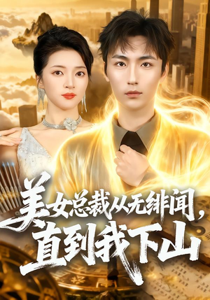 美女总裁从无绯闻，直到我下山（69集）真的好看吗