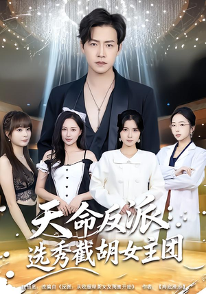 天命反派：选秀截胡女主团（65集）热门短剧大全