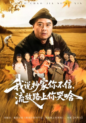 我说抄家你不信，流放路上你哭啥（80集）快来看短剧