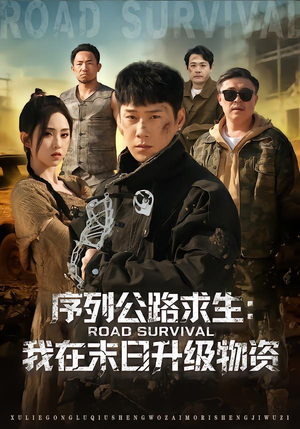 序列公路求生：我在未日升级物资（80集）战神短剧推荐