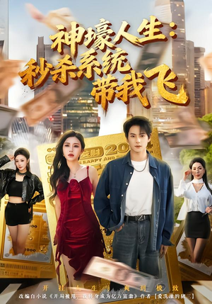 神壕人生：秒杀系统带我飞（80集）热播短剧免费看