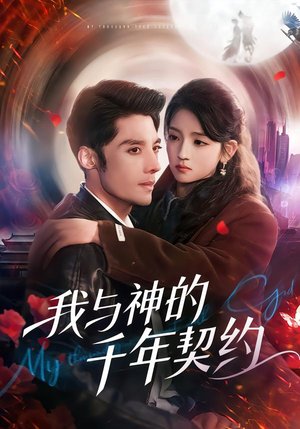 我与神的千年契约（63集）免费看