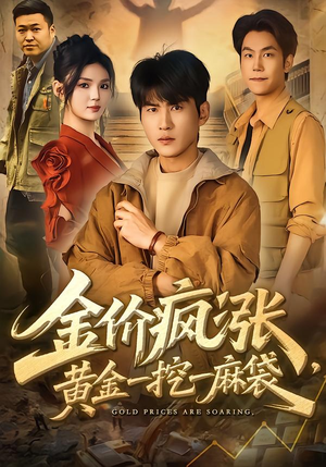 金价疯涨，黄金一挖一麻袋（81集）免费在线看全集